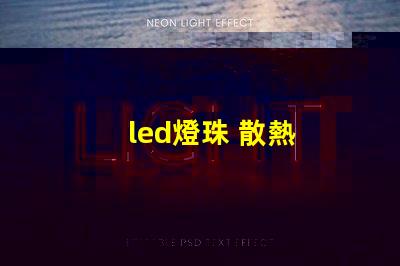 led燈珠 散熱